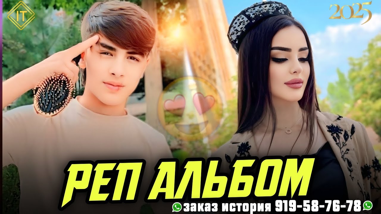 РАЛИКЧА - АЛЬБОМ 2025 🥰 РЕПХОИ ОШИКИ (919-58-76-78 ЗАКАЗ ИСТОРИЯ)