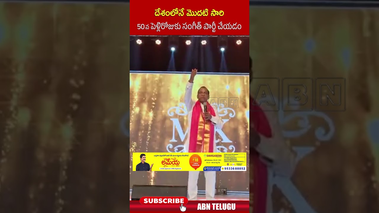 దేశంలోనే మొదటి సారి 50వ పెళ్లిరోజుకు సంగీత్ పార్టీ చేయడం #mallareddy #sangeet #marriages #abn