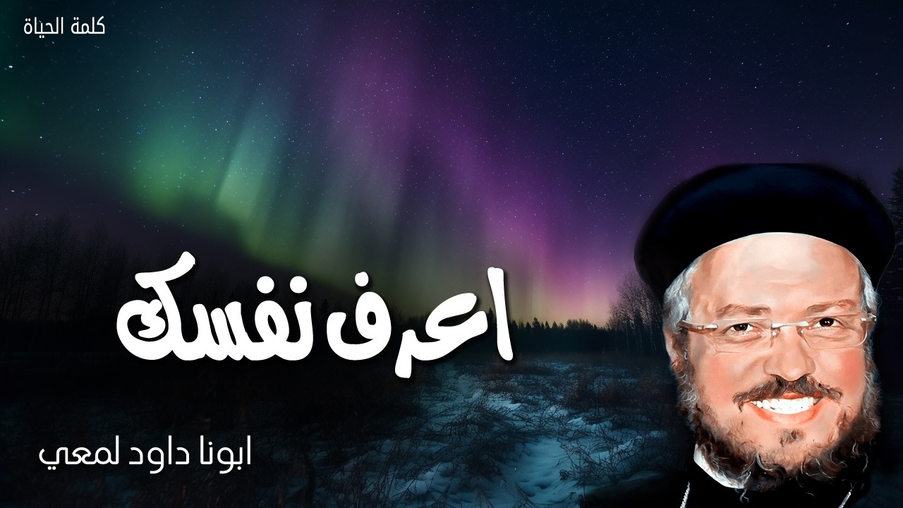 اعرف نفسك - لنمتحن طرقنا ونفحصها ونرجع الى الرب - ابونا داود لمعي