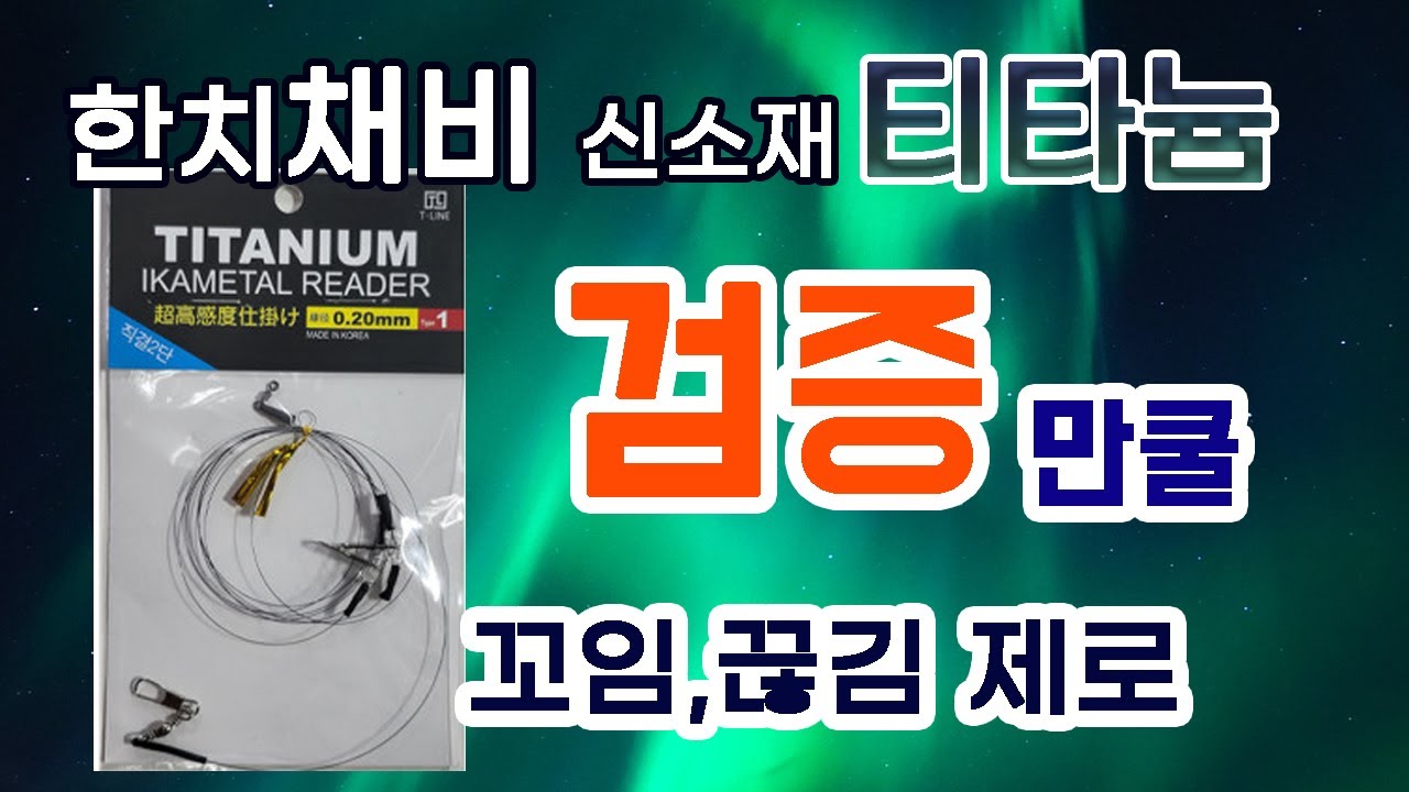 이 세상 없었던 채비. 한치채비 이카메탈 오모리그 채비 티타늄 리더줄