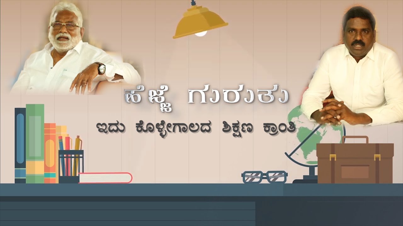 Kollegaladha Hejje Guruthu || ಕೊಳ್ಳೇಗಾಲದ ಹೆಜ್ಜೆಗುರುತು