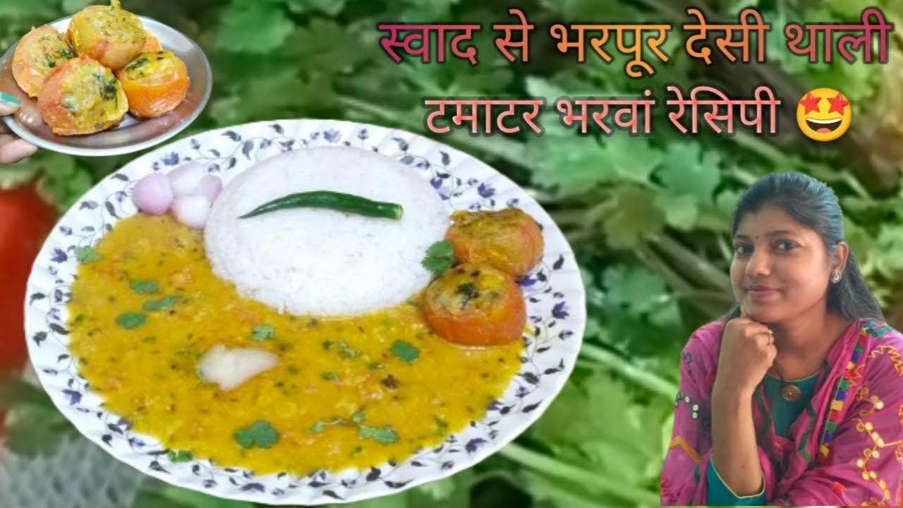 भरवां टमाटर रेसिपी | सादी थाली को बना दे खास | Easy & Tasty Desi Recipe😍 @PriyasKitchenZaika 