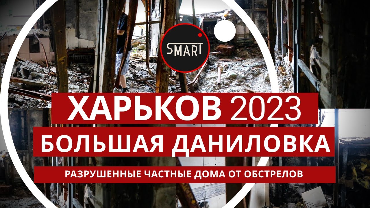 Харьков сегодня. Большая Даниловка 07.08.2023: Разрушенные частные дома