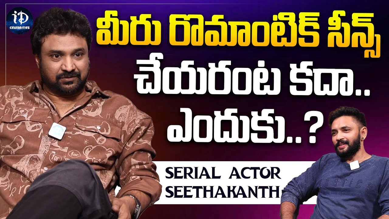 Serial Actor Seethakanth about Romantic Scenes | Latest Interview | iDream Celebrities