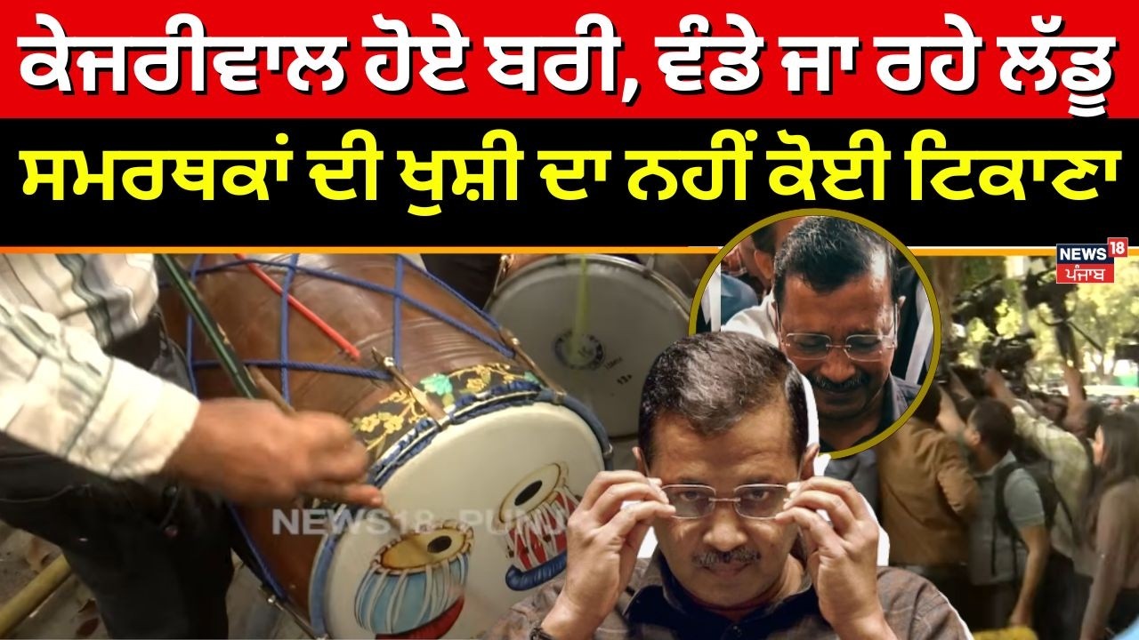 Kejriwal ਦੇ ਬਰੀ ਹੋਣ 'ਤੇ ਵੰਡੇ ਜਾ ਰਹੇ ਲੱਡੂ, ਸਮਰਥਕਾਂ ਦੀ ਖੁਸ਼ੀ ਦਾ ਨਹੀਂ ਕੋਈ ਟਿਕਾਣਾ |Sisodia | N18V