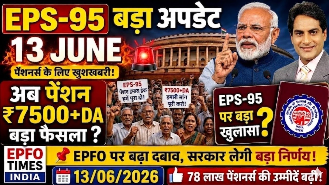 EPS95 Big Update Today 13 Jun 2026 | EPFO Pension Latest News | Supreme Court & DA Update
