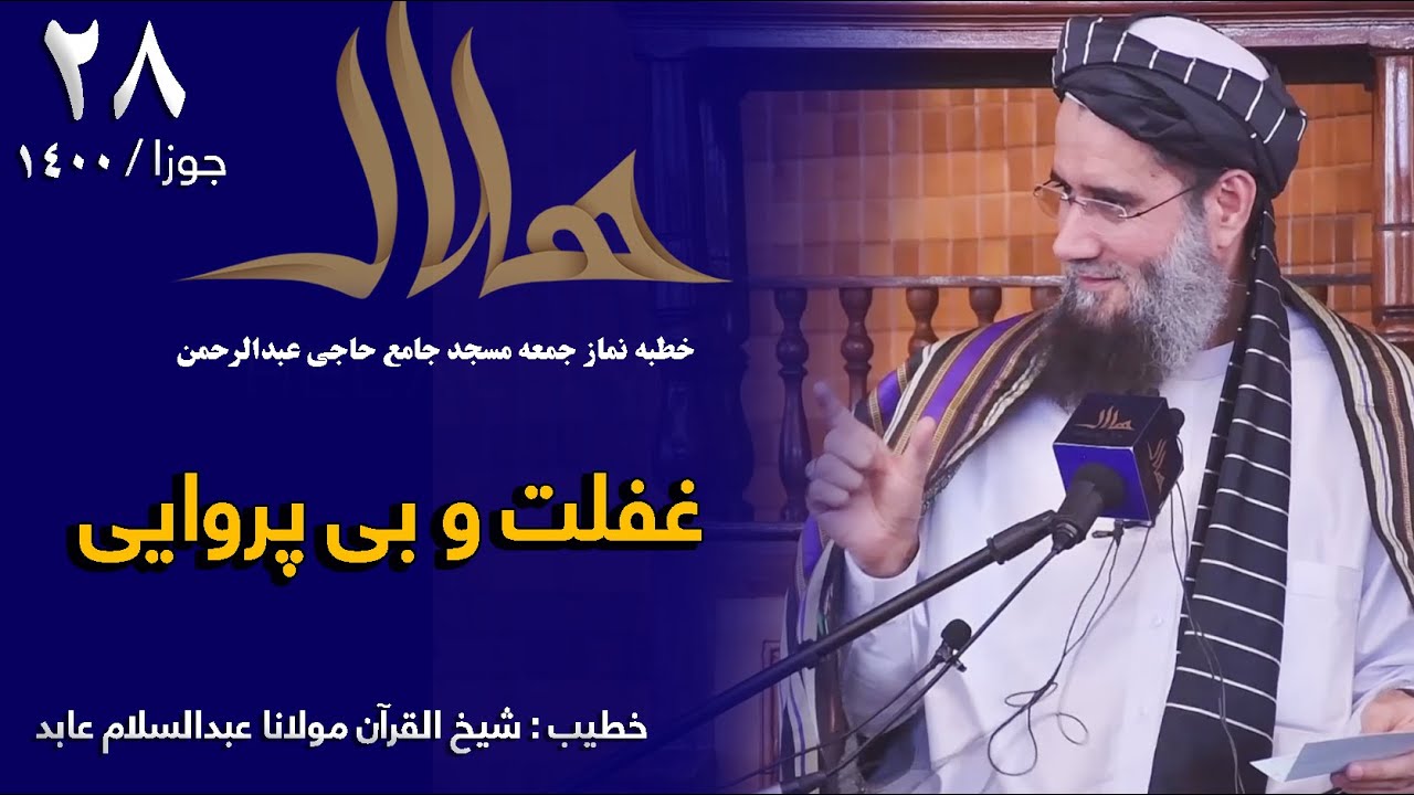غفلت و بی پروایی  | خطبه نماز جمعه