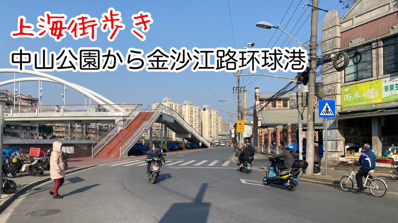 上海街歩き 中山公園から金沙江路まで 华东师范大学 ショッピングモール环球港 2024年3月上旬撮影