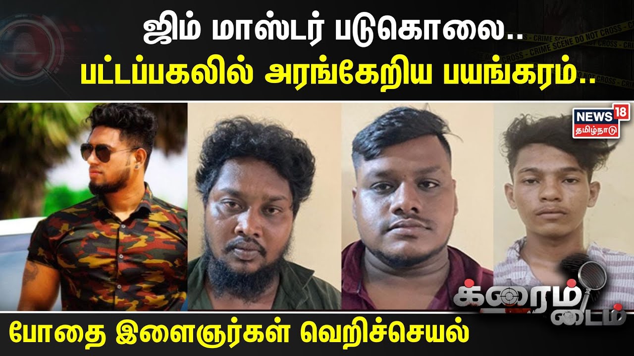 Crime Time | ஜிம் மாஸ்டர் படுகொலை..  பட்டப்பகலில் அரங்கேறிய பயங்கரம்.. | Puducherry