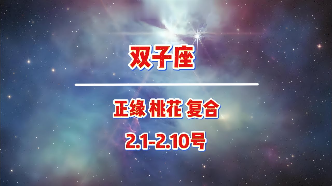 双子，到底是谁要和你在一起？ #双子座 #星座 #情感