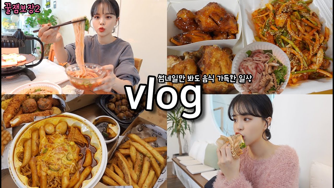 [꿀잼보장vlog] 뭘 하긴 했는데 먹기만 한것 같은 일상 _ 선녀풍물회+그릇만들기+골뱅이소면+송주불냉면+역전할매맥주+샌드위치+보드람치킨+오겹살+짜파구리