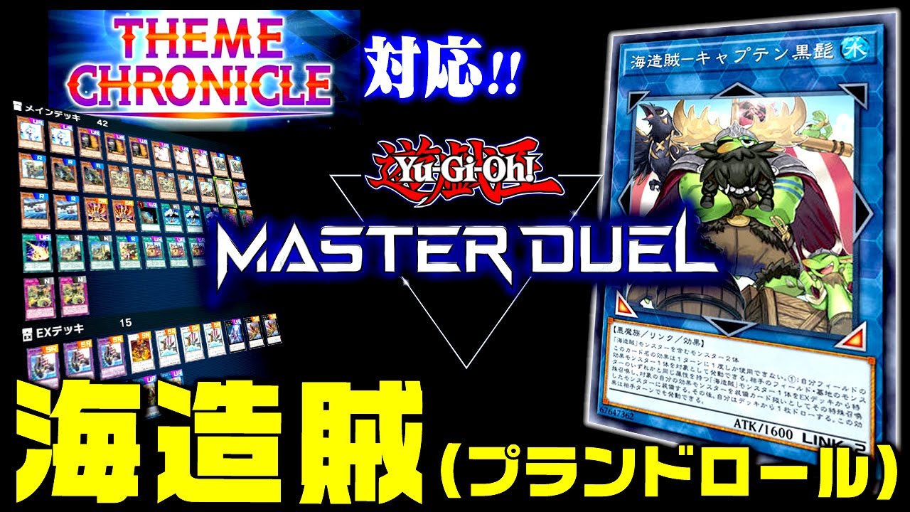 【遊戯王マスターデュエル】テーマクロニクル対応！海造賊（プランドロール）デッキ【ゆっくり実況】