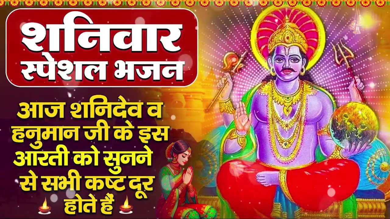 शनिवार भक्ति भजन : ॐ निलांजन समाभासं, हनुमान चालीसा, बजरंगबाण, ॐ हं हनुमंते नमो नमः, शनि चालीसा आरती