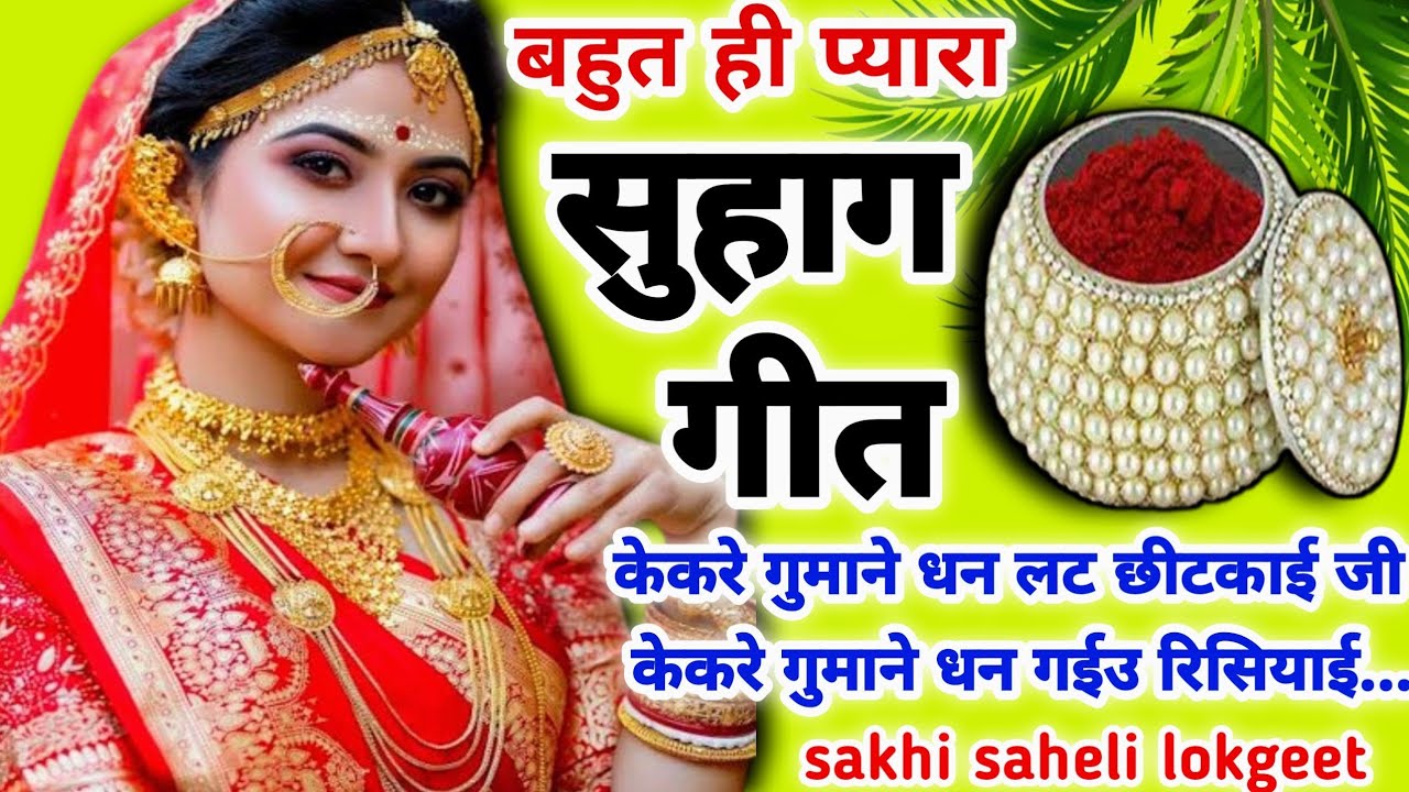 🥀#देहाती सुहाग गीत||केकरे गुमाने धन लट छीटकाई जी केकरे गुमाने धन गईउ रिसियाई🌷#suhag#suhaggeet#vivah