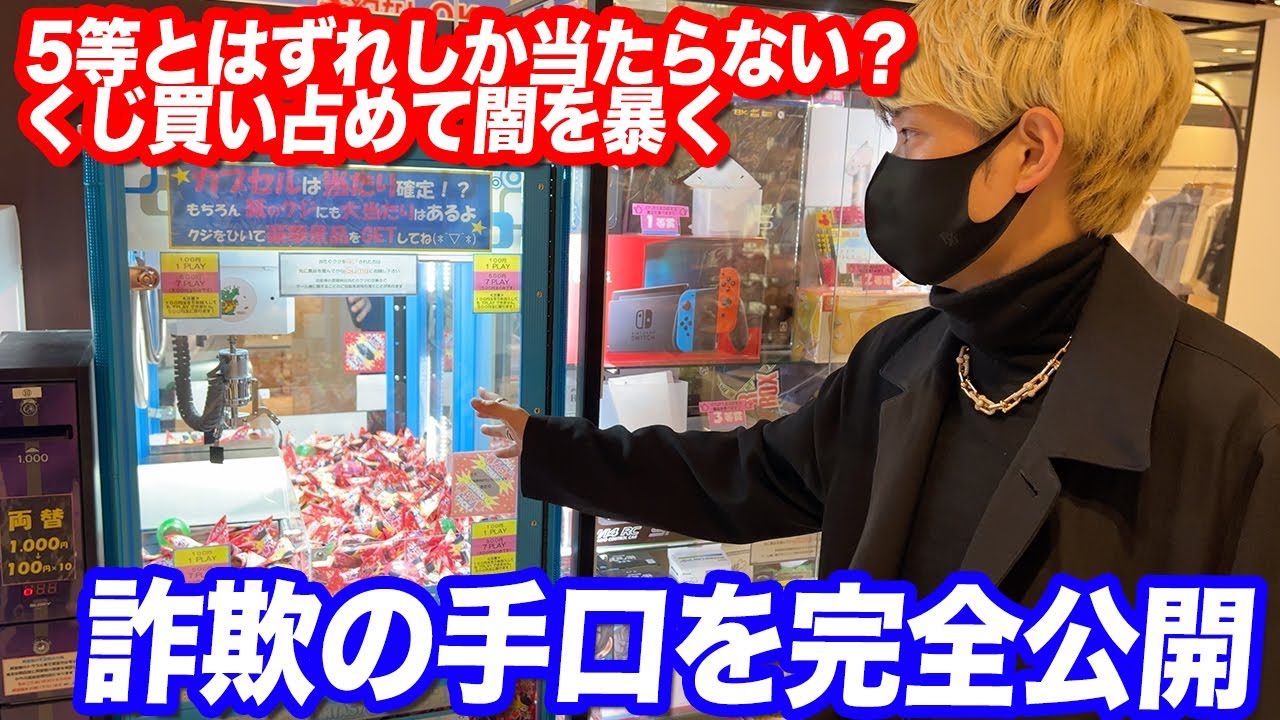 5等とハズレしか当たらない？内部告発から発覚した詐欺の証拠をくじびき買い占めて完全公開します