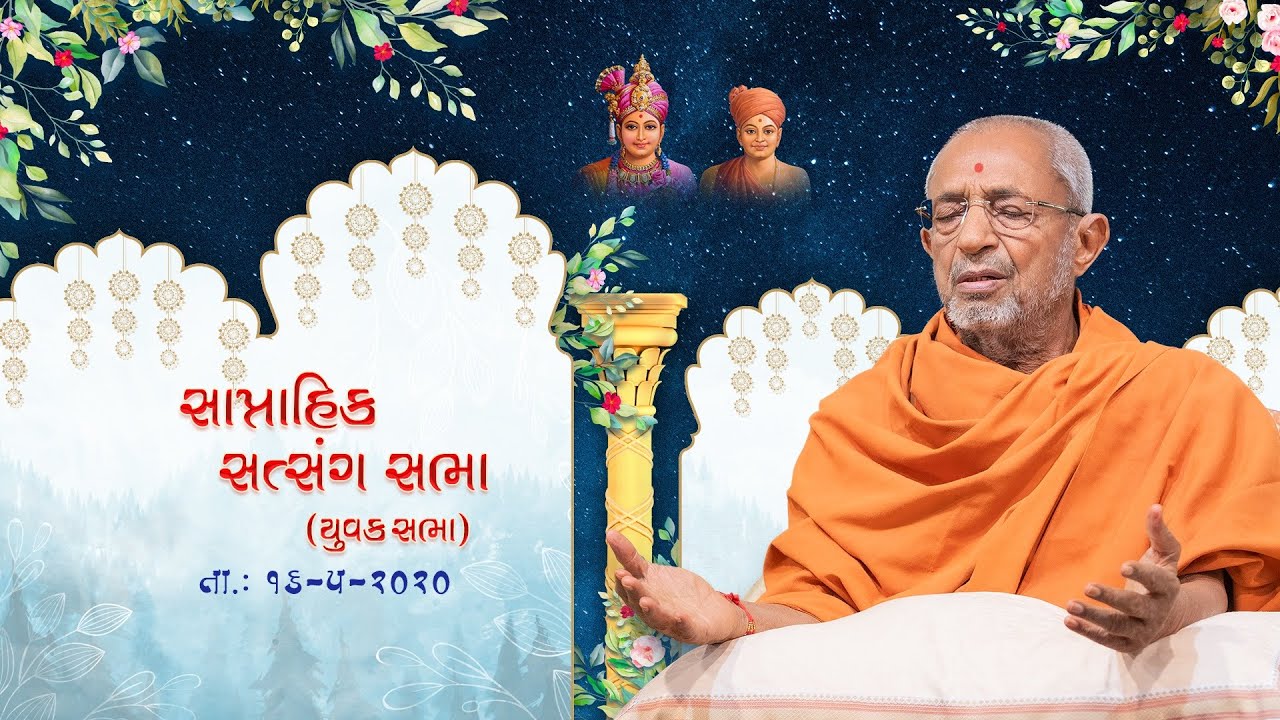 Weekly Assembly - May 16, 2020 (Dec. 03, 2004  H.D.H. Hariprasad Swamiji's Blessings )