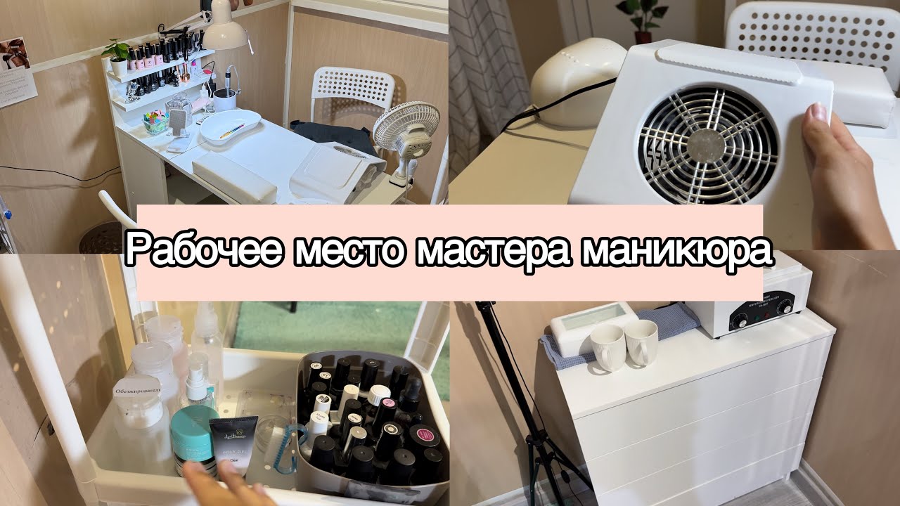 Рабочее место мастера маникюра. Рассказываю и показываю новинки. 