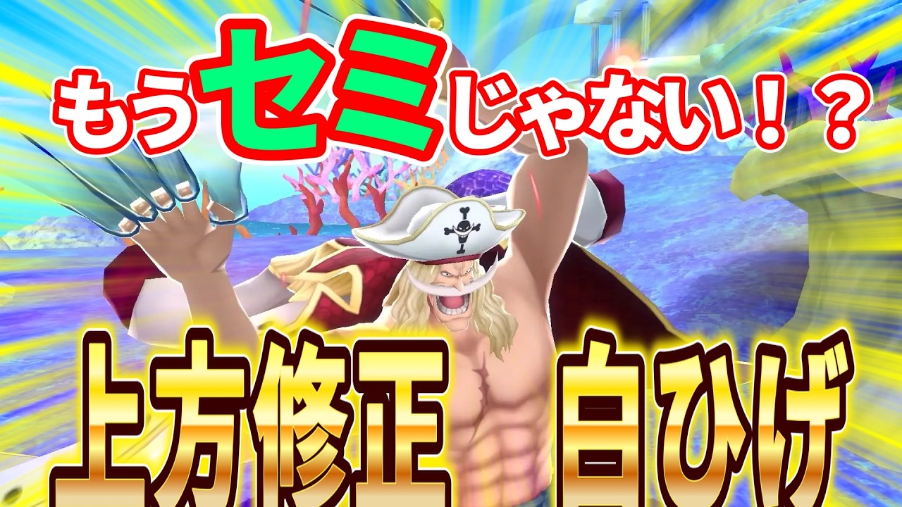 もうセミじゃない！？上方修正白ひげ使ってみた！