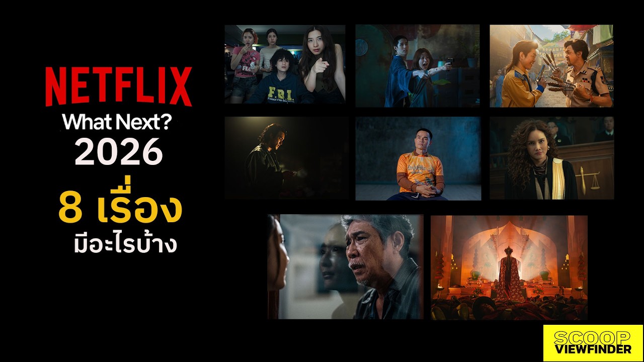 เปิดเนื้อหา 8 เรื่อง Netflix ที่จะได้ชมในปี 2026 #ดูไทยหนำใจที่Netflix Next on Netflix Thailand 2026