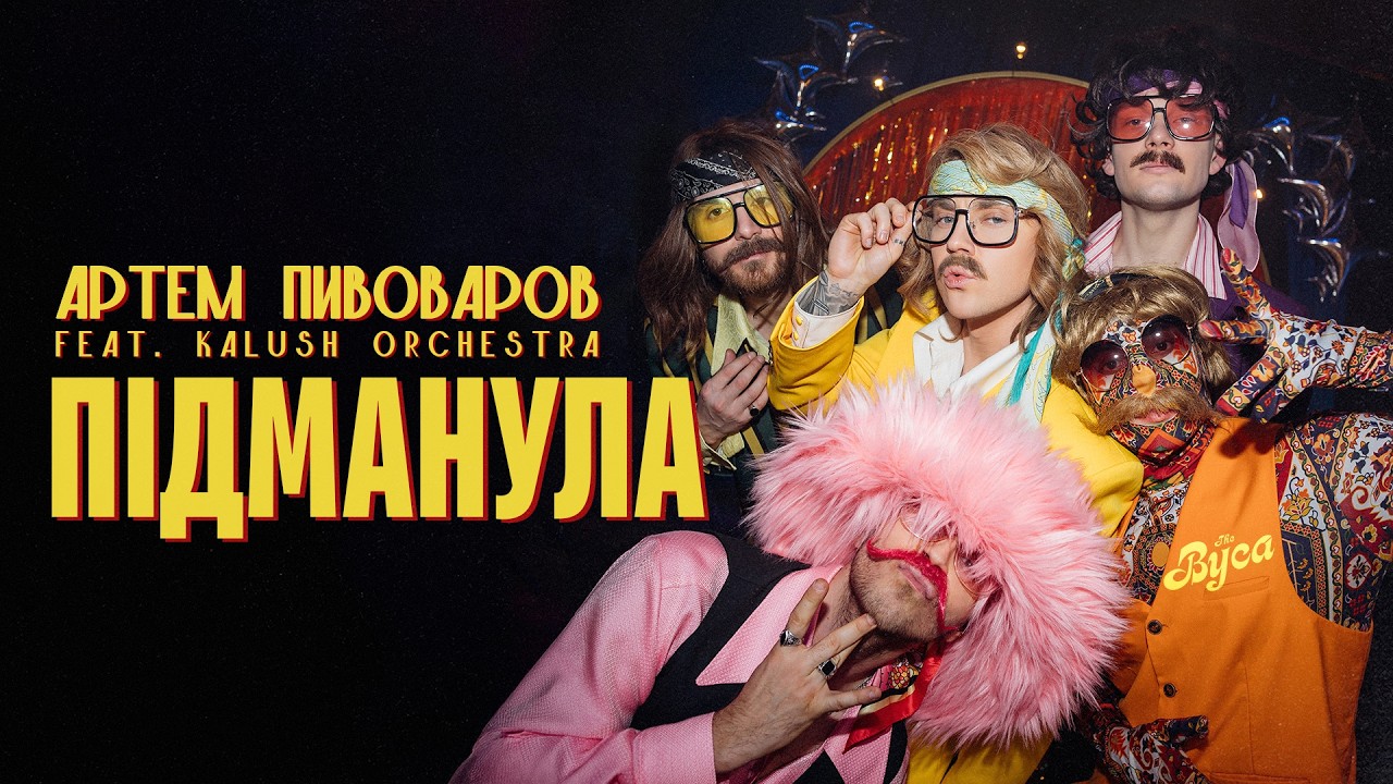 The Вуса - Підманула (feat. Kalush Orchestra & Артем Пивоваров)