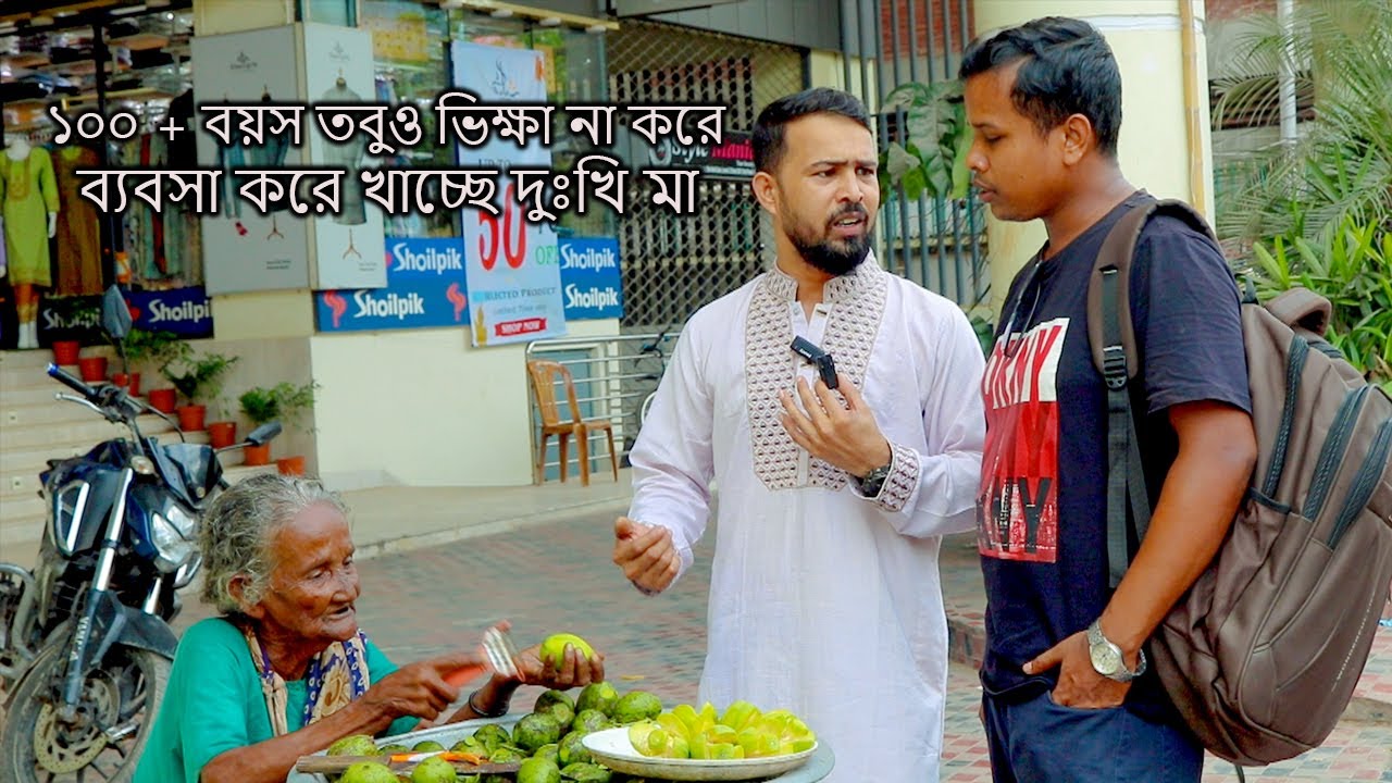 ১০০ + বয়স তবুও ভিখা না করে ব্যবসা করে খাচ্ছে  #help #viral_video #bangladesh #socialwark #emotional