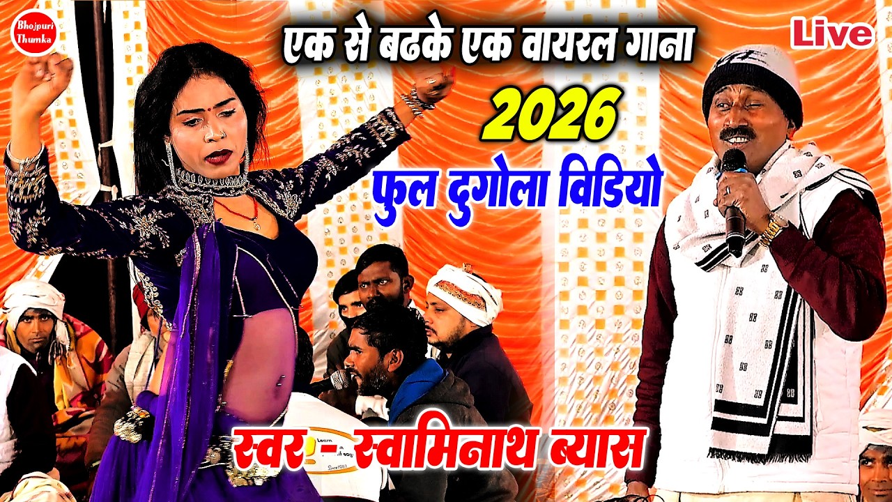 स्वामीनाथ के फुल दुगोला 2026 के | एक से एक हिट दुगोला वीडियो गाना स्वामीनाथ के | Full Dugola 2026 Ke