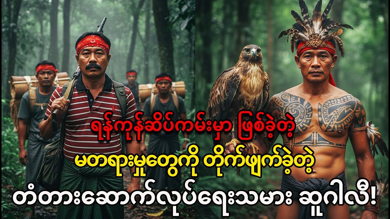 သွေးရှင်ပညာရှင် ကိုခါး VS ကချင်တောအုပ်ကြီး- မြန်မာနိုင်ငံမြောက်ပိုင်း တောနက်ထဲက တိုက်ပွဲ