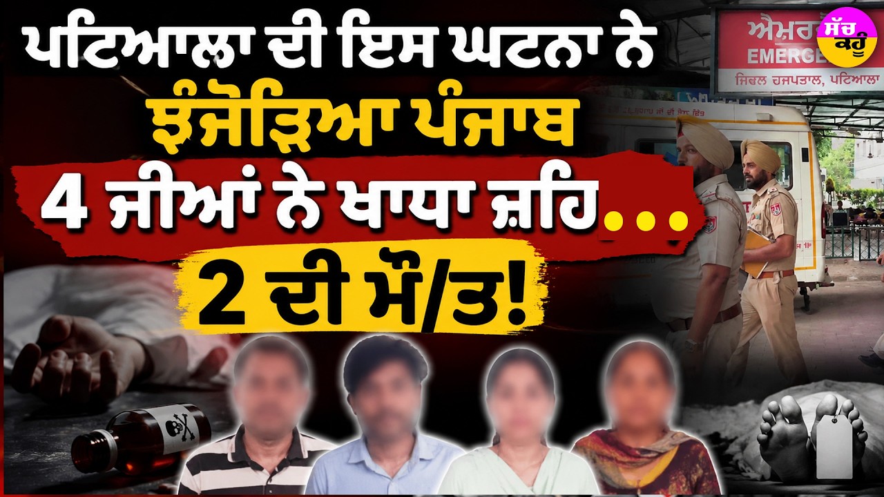 Patiala Family P*ison case | ਘਰੇਲੂ ਕਲੇਸ਼ ਦਾ ਖ਼ੌਫ਼ਨਾਕ ਅੰਤ! | ਇਸ ਘਟਨਾ ਨੇ ਝੰਜੋੜਿਆ ਪੰਜਾਬ