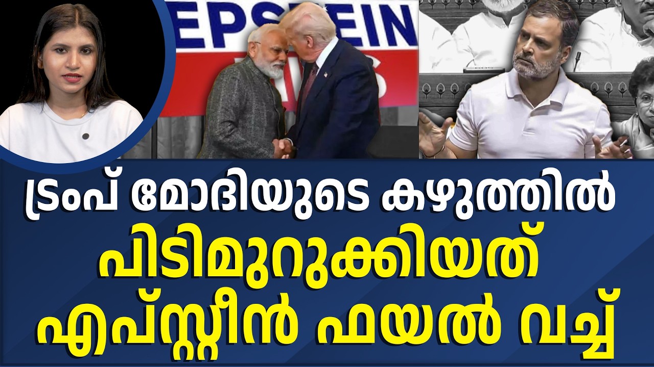 വ്യാപാര കരാറിൽ ഇന്ത്യ അമേരിക്കക്ക് കീഴടങ്ങിയത് ഇങ്ങനെ - ലോകസഭയിലെ രാഹുലിന്റെ പ്രസം​ഗം | RAHUL GANDHI