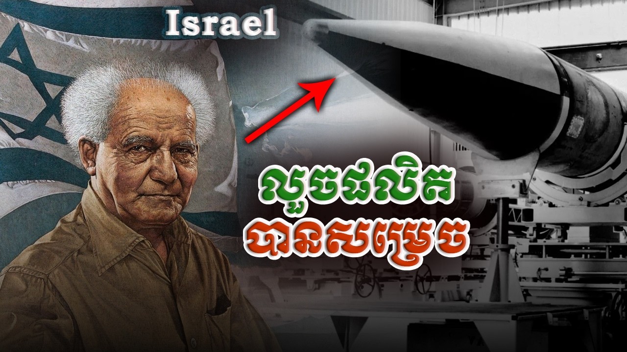 តើអ៊ីស្រាអែលលួចផលិតអាវុធនុយក្លេអ៊ែរបានសម្រេចដោយរបៀបណា?