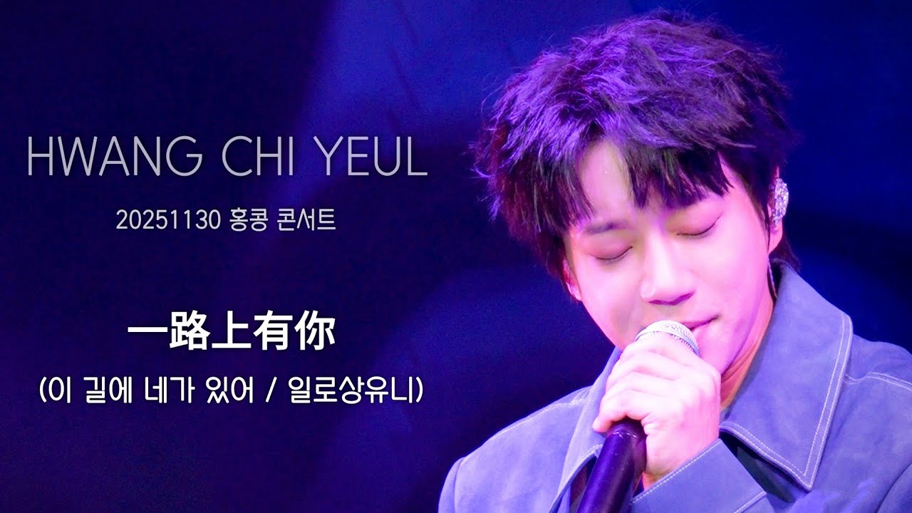[직캠] 황치열 • 一路上有你 (이 길에 네가 있어 / 일로상유니) • 20251130 홍콩 콘서트