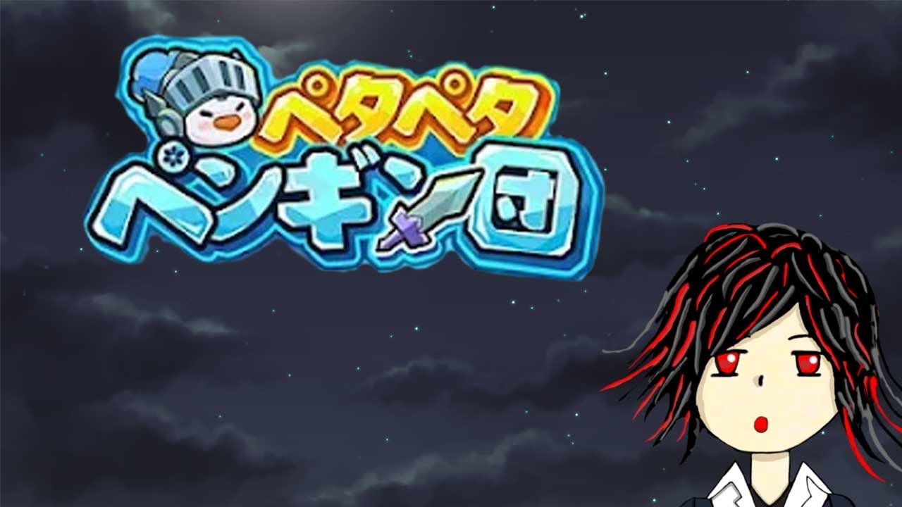 【ペタペタペンギン団】一周年イベントの滑り台回します！！  #だちライブ