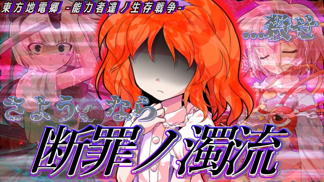 【ゆっくり茶番劇】断罪ノ濁流《東方地電郷 -能力者達ノ生存戦争-：Eps.19》