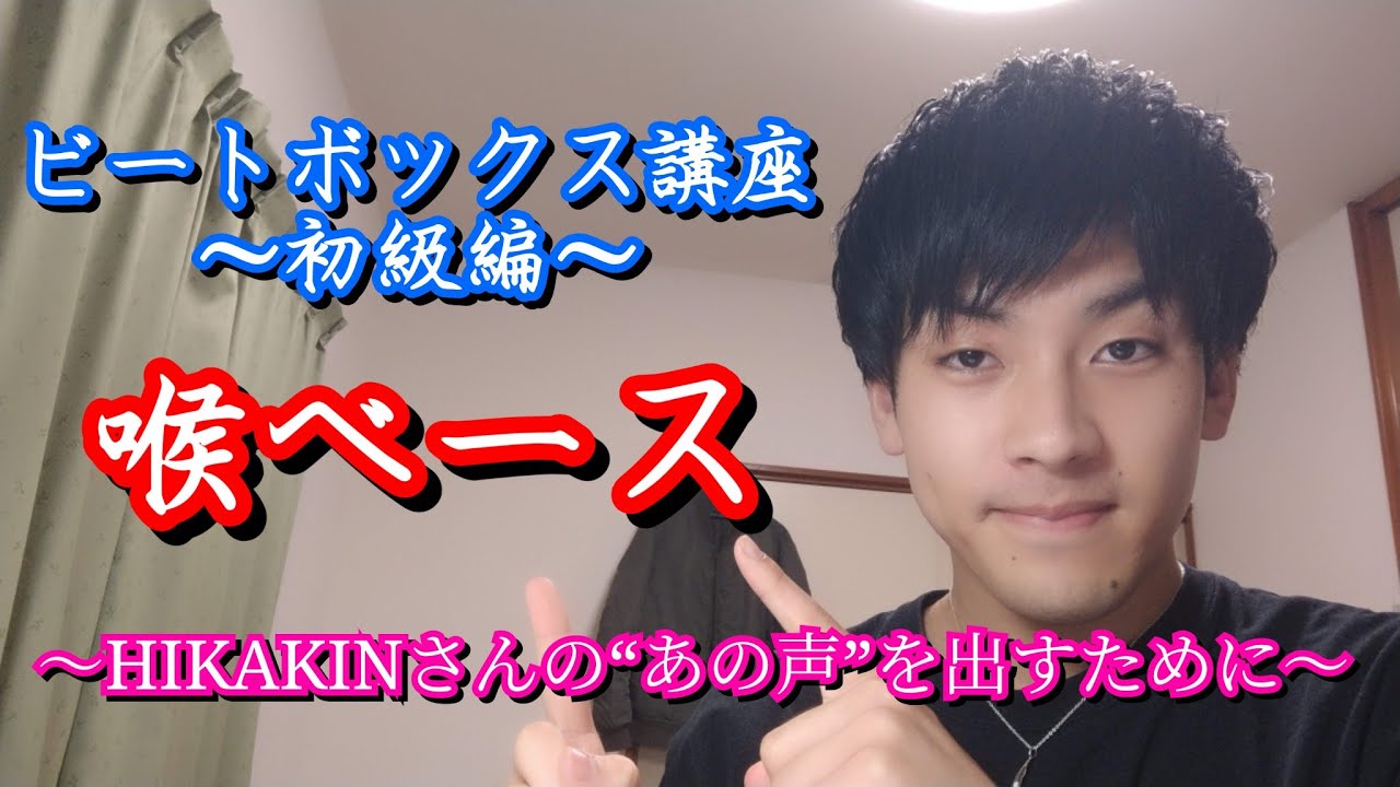 ビートボックス講座 | 喉ベース