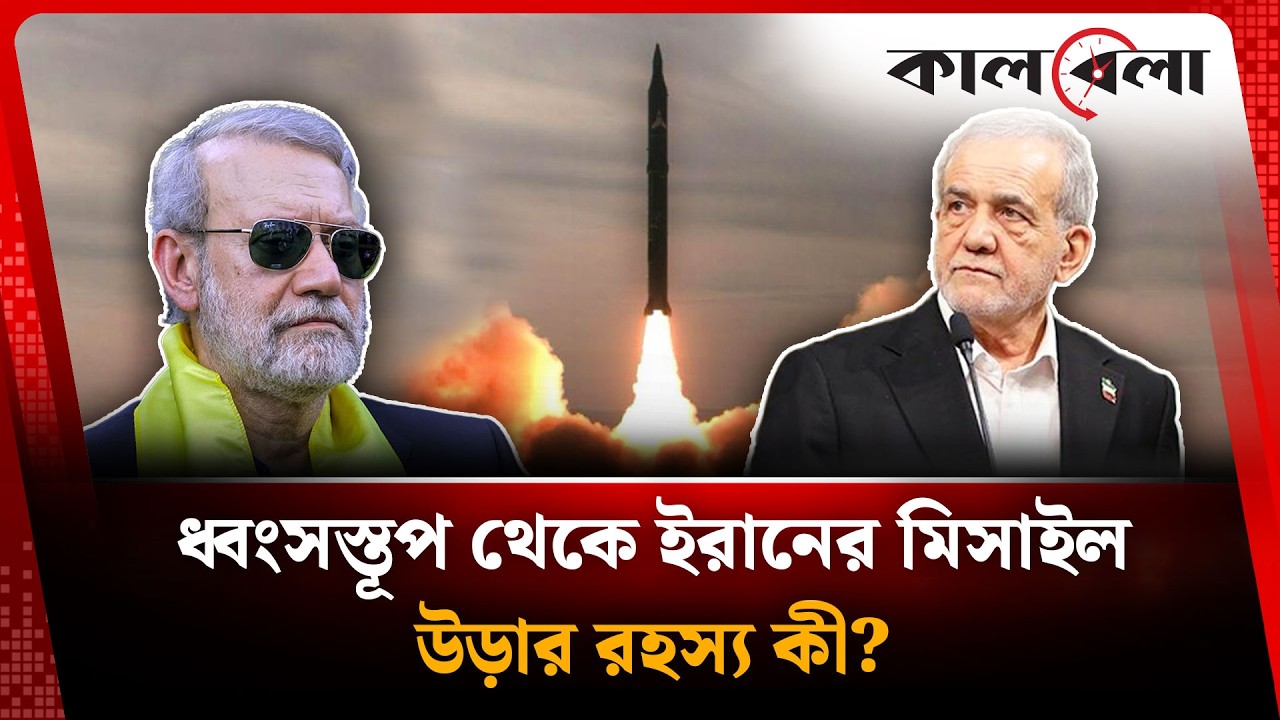 ধ্বং'সস্তূপ থেকেও কীভাবে উড়ছে ইরানের মিসাইল | Iran technics | Kalbela international