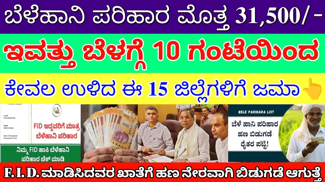 ಇಂದು ಬೆಳೆಹಾನಿ ಪರಿಹಾರ ಈ 15 ಜಿಲ್ಲೆಯ ರೈತರಿಗೆ ₹31500/- ಬಿಡುಗಡೆ ಆಯ್ತು | ಎಲ್ಲಾ ರೈತರು ತಪ್ಪದೆ ನೋಡಿ
