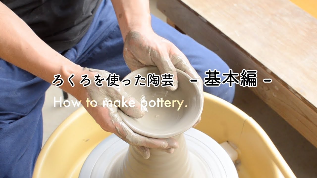 初めての陶芸「ろくろの基本」｜How to make pottery - 益子焼のつかもと