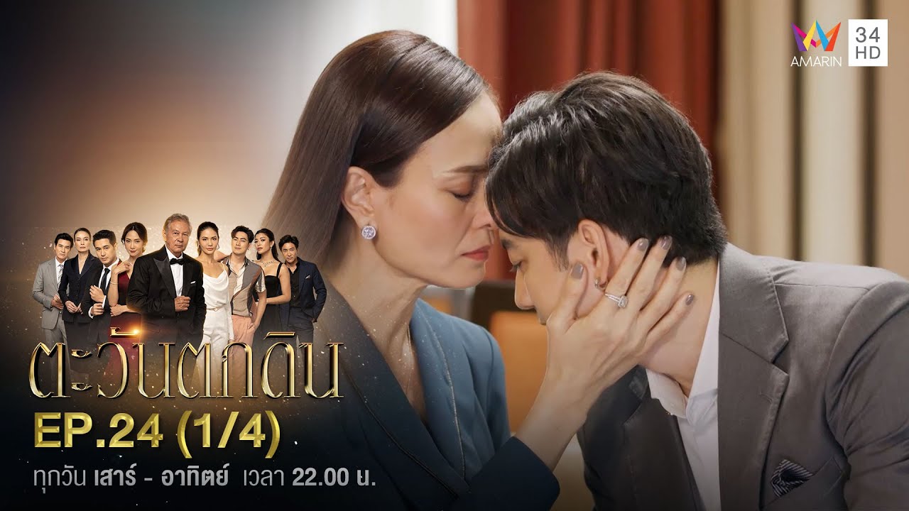 ตะวันตกดิน EP.24 (1/4) ตอนจบ | Amarin TVHD
