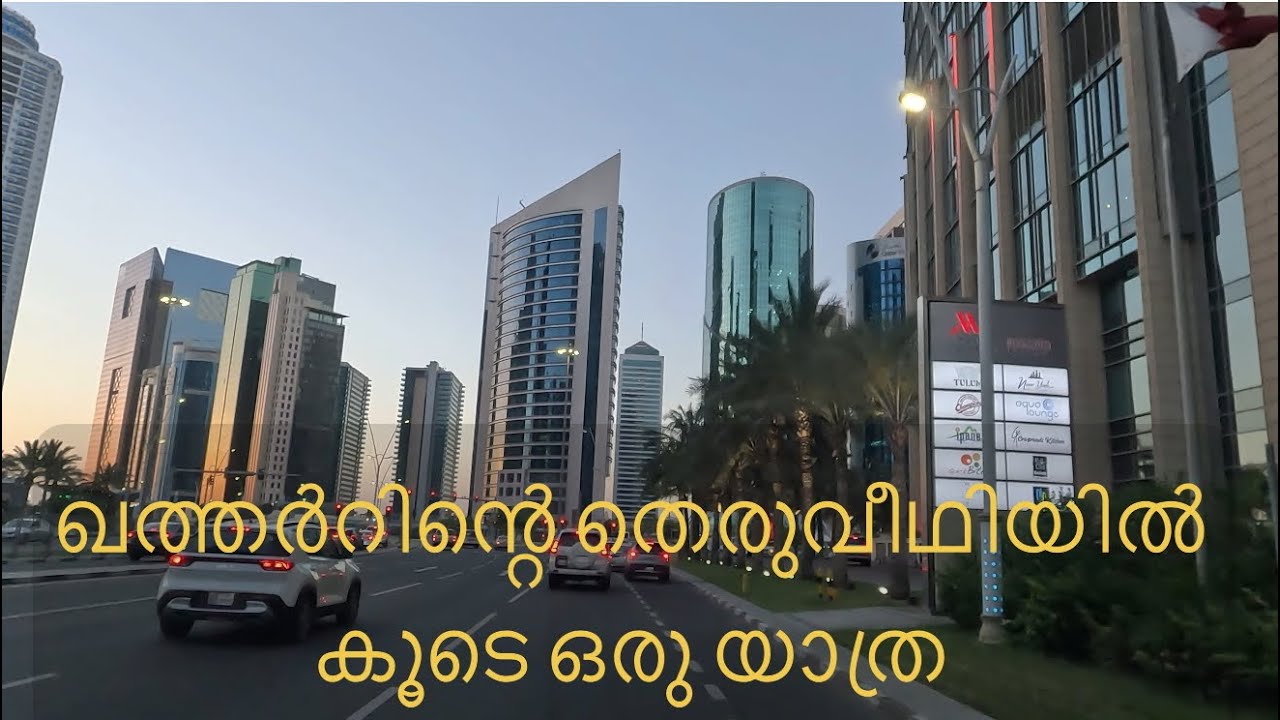 ഖത്തർറിന്റെ തെരുവീഥിയിലൂടെ | Evening Safari 🚘