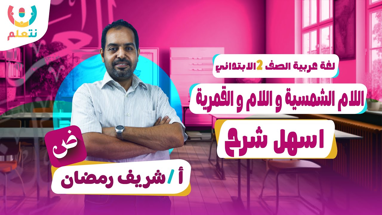 اللام الشمسيه واللام القمريه للصف الثاني الابتدائي | الترم الاول 2026