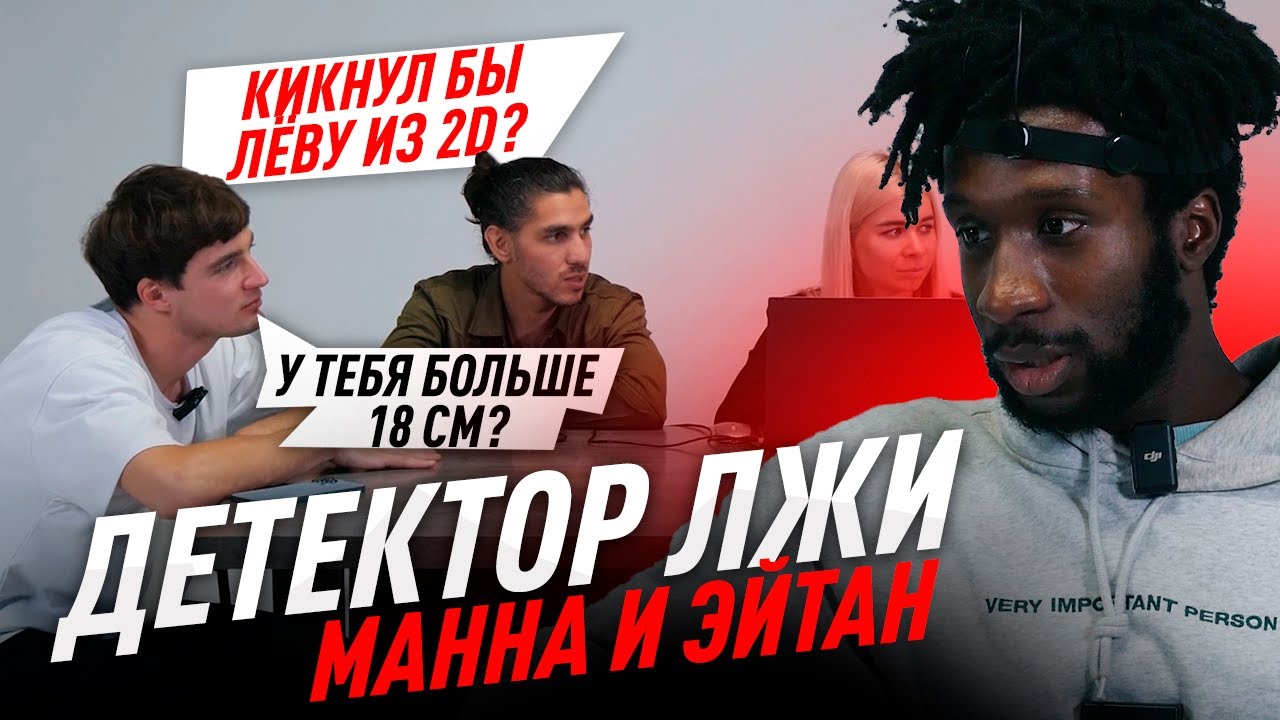 ДЕТЕКТОР ЛЖИ#8 / МАННА VS ЭЙТАН 2DROTS / КОГО БЫ КИКНУЛ ИЗ КОМАНДЫ?
