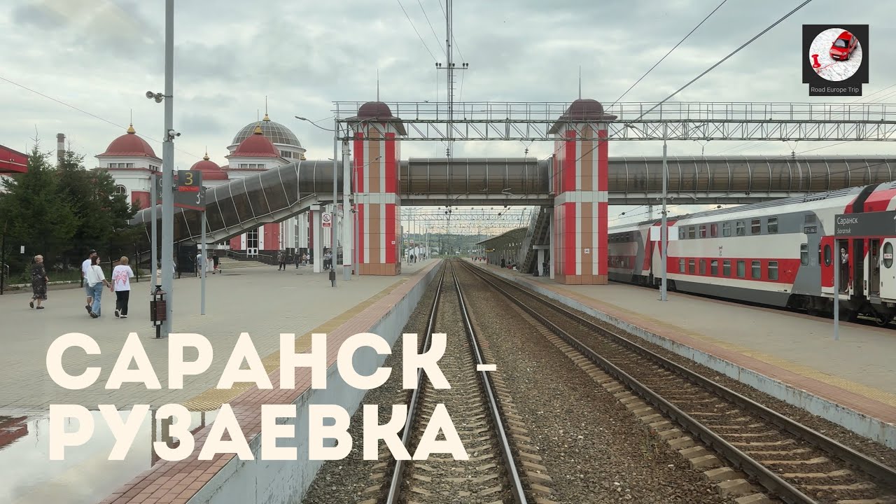 Саранск - Рузаевка (Кбш. ж.д., РЖД)