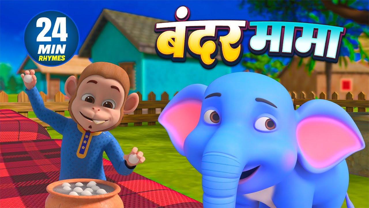 बंदर मामा और रोमांचक नॉनस्टॉप राइम्स | 24 Minutes Non-Stop Hindi Rhymes | Titli Rhymes