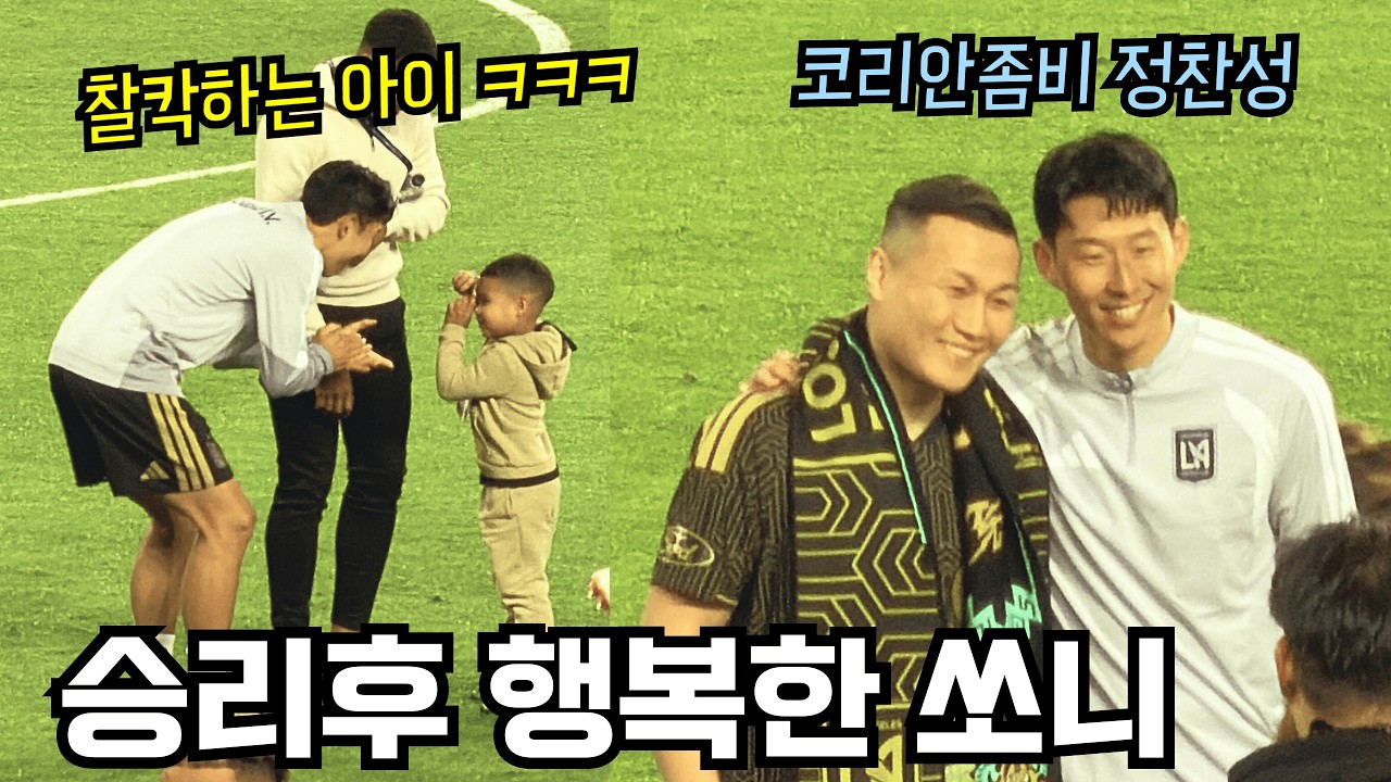 [직캠] 챔스 경기후 손흥민을 기다리는 셀럽들과 상대팀 선수들 ㅋㅋㅋ