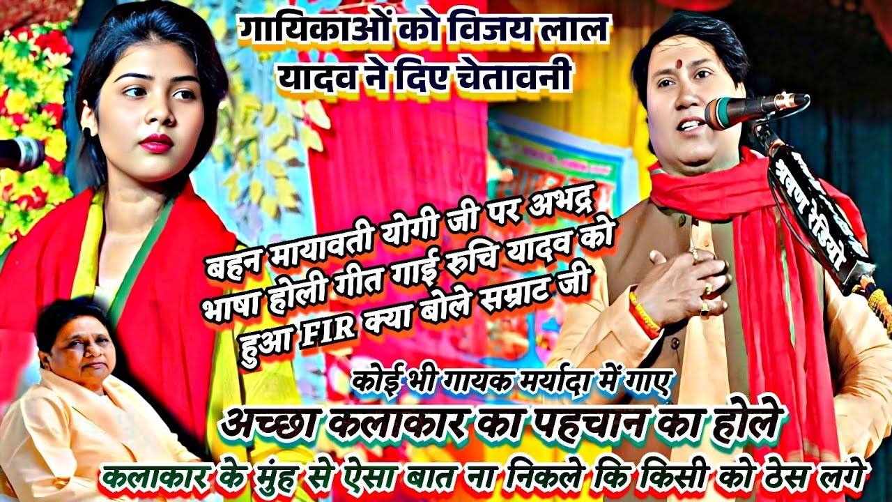 #पूर्व_मुख्यमंत्री मायावती पर गाई होली गीत रुचि यादव को हुआ FIR #विजय_लाल_यादव गायकों को दिए चेतावनी