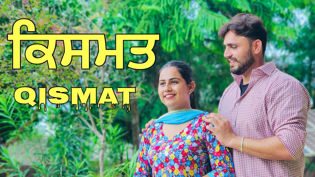 ਜੇ ਮੈ ਤੇਰੀ ਨਾ ਹੋਈ || ਕਿਸਮਤ || kismat || best punjabi short movie || Bulbul filmz || punjabi film ||