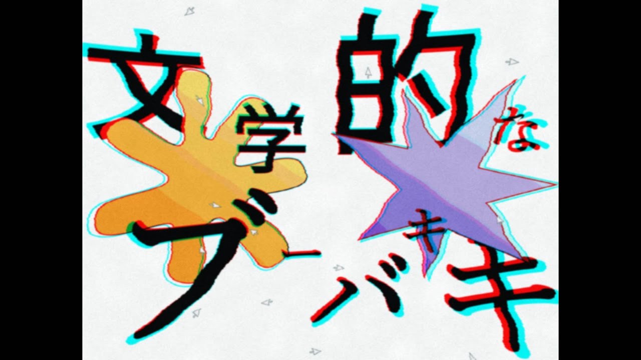 文学的なブーバキキ Remix / 結月ゆかり, 紲星あかり