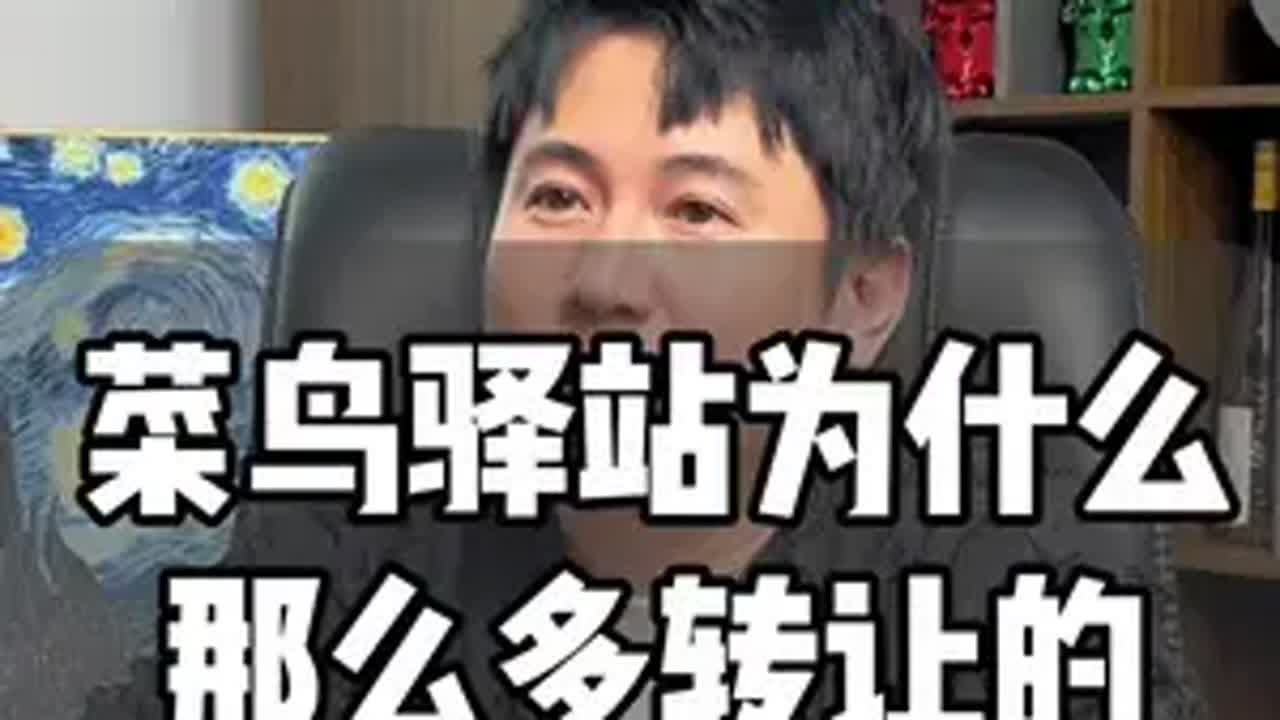 菜鸟驿站为什么那么多转让的 菜鸟驿站 菜鸟驿站转让 快递 社会百态 快递驿站