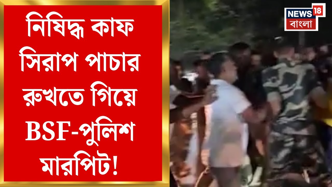 Nadia News | বাজেয়াপ্ত কাফ সিরাপের হেফাজত নিয়ে বিরোধ, চাপড়ায় BSF-পুলিশ হাতাহাতি! | Bangla News
