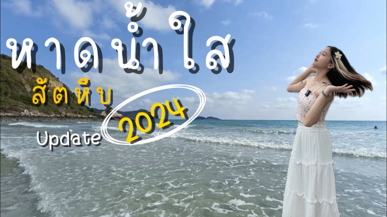 หาดน้ำใส พาเที่ยวอัพเดทล่าสุด ทะเลใกล้กรุงเทพ มาทีไรไม่เคยผิดหวัง l ซันไปไหนดี Ep.6
